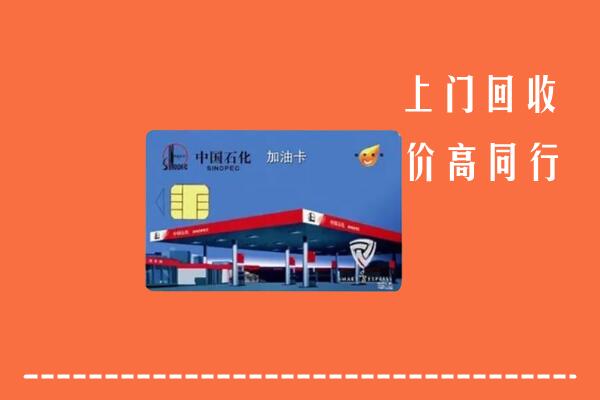 高价求购：诏安县回收加油卡